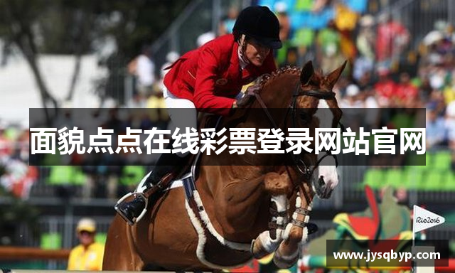 面貌点点在线彩票登录网站官网