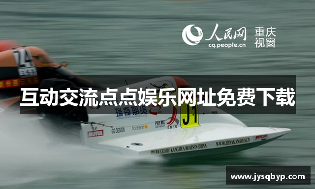 互动交流点点娱乐网址免费下载