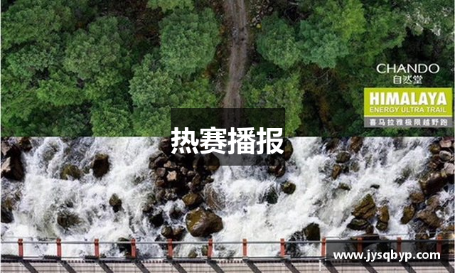 热赛播报